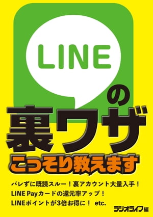 LINEの裏ワザこっそり教えます