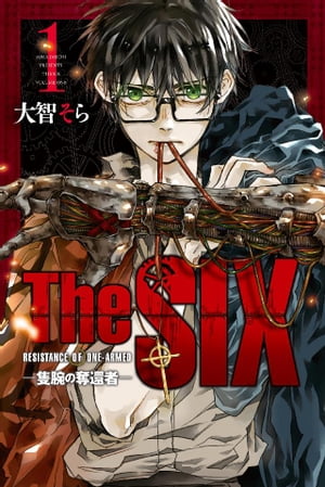 ＴｈｅＳＩＸー隻腕の奪還者ー（１）