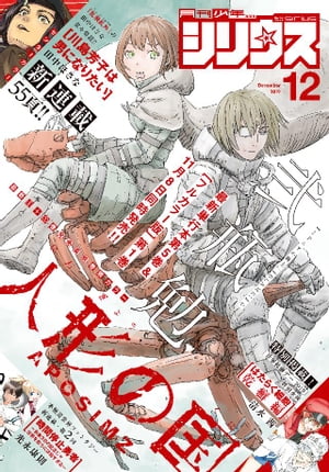 月刊少年シリウス 2019年12月号 [2019年10月26日発売]