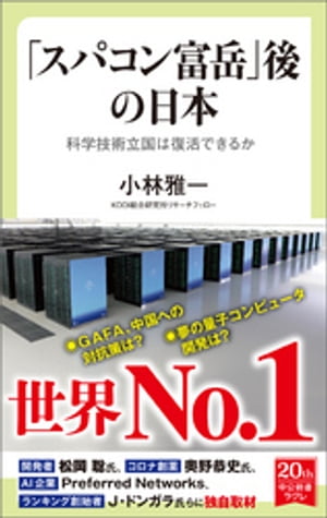 「スパコン富岳」後の日本　科学技術立国は復活できるか