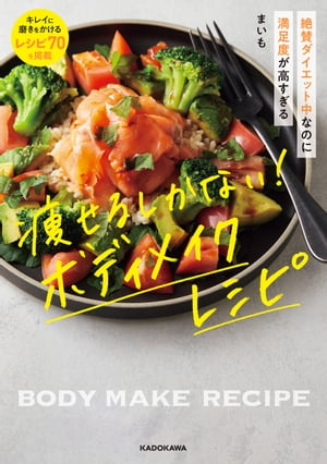 絶賛ダイエット中なのに満足度が高すぎる　痩せるしかない！ ボディメイクレシピ【電子書籍】[ まいも ]