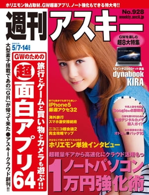 週刊アスキー 2013年 5/7-5/14合併号【電子書籍】[ 週刊アスキー編集部 ]