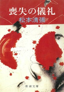 喪失の儀礼（新潮文庫）【電子書籍】[ 松本清張 ]