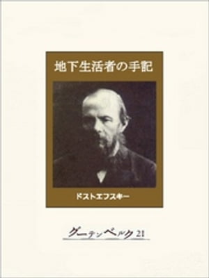 地下生活者の手記