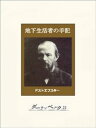 地下生活者の手記【電子書籍】[ ドストエフスキー ]