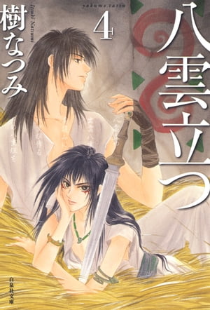 八雲立つ 4【電子書籍】[ 樹なつみ ]
