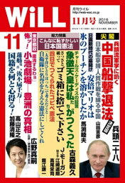 月刊WiLL 2016年 11月号【電子書籍】[ ワック ]