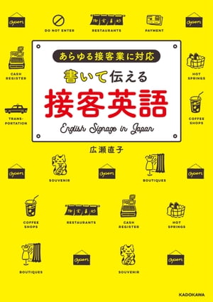 書いて伝える接客英語