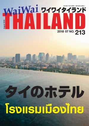 WaiWaiTHAILAND [ワイワイタイランド] 2018年8月号　No.213[日本語タイ語情報誌]