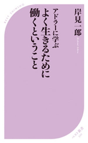 アドラーに学ぶ よく生きるために働くということ