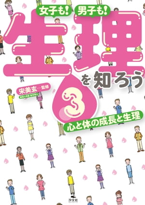 女子も！　男子も！　生理を知ろう3　心と体の成長と生理