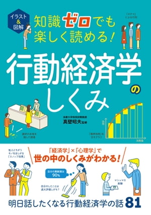 イラスト＆図解 知識ゼロでも楽しく読める！行動経済学のしくみ【電子書籍】[ 真壁昭夫 ]