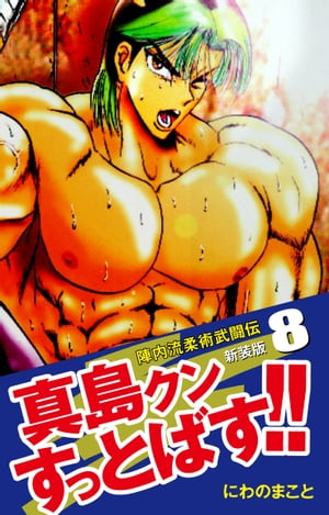 陣内流柔術武闘伝 真島クンすっとばす!! （新装版）8【電子書籍】[ にわのまこと ]