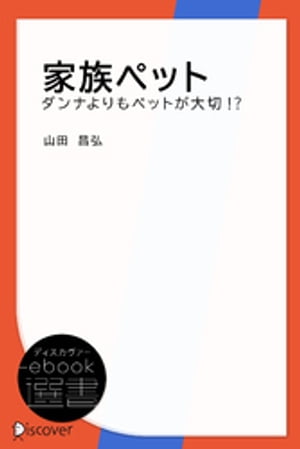 家族ペットーダンナよりもペットが大切！？