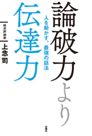 論破力より伝達力 人を動かす、最強の話法