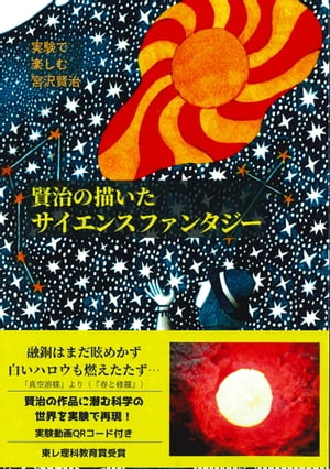 実験で楽しむ宮沢賢治「賢治の描いたサイエンスファンタジー」