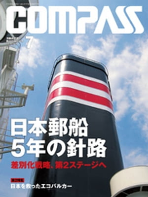 海事総合誌ＣＯＭＰＡＳＳ２０１４年７月号　日本郵船　5年の針路　差別化戦略、第２ステージへ