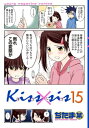 Kiss×sis 弟にキスしちゃダメですか？（15）【電子書籍】 ぢたま某