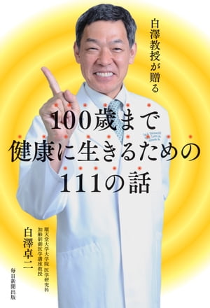白澤教授が贈る 100歳まで健康に生きるための111の話【電子書籍】[ 白澤卓二 ]のサムネイル