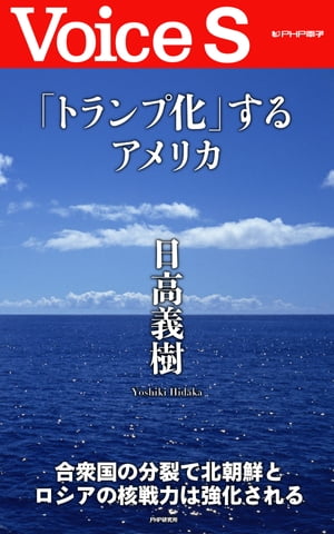 「トランプ化」するアメリカ 【Voice S】