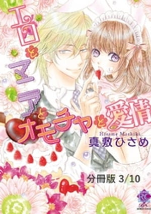 エロとマニアとオモチャと嫉妬　１　エロとマニアとオモチャと愛情【分冊版3/10】