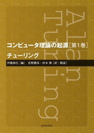 ＜p＞本シリーズは，「コンピュータ理論の起源」を当時の原典に探る試みとして，現在もコンピュータ理論の古典と呼ばれる，チューリングとフォン・ノイマンの論文を紹介する。 第1巻である本書には，チューリングのコンピュータに関わる重要な論文4編の完訳と，それぞれの論文に対し，内容を的確に理解するための時代背景を含めた詳細な解説が収められている。＜/p＞画面が切り替わりますので、しばらくお待ち下さい。 ※ご購入は、楽天kobo商品ページからお願いします。※切り替わらない場合は、こちら をクリックして下さい。 ※このページからは注文できません。