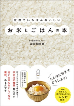 世界でいちばんおいしいお米とごはんの本【電子書籍】[ 澁谷梨絵 ]