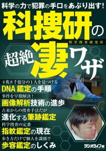 科捜研の超絶凄ワザ【電子書籍】[ 三才ブックス ]