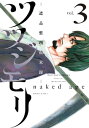 ツツジモリー遺品整理始末録ー（3）【電子書籍】 naked ape