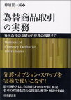 為替商品取引の実務【電子書籍】[ 蜂須賀一誠 ]