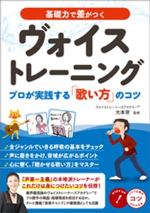 基礎力で差がつく ヴォイストレーニング プロが実践する「歌い方」のコツ