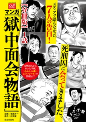 マンガ 「獄中面会物語」【分冊版】 1話 マンガ「獄中面会物語」【分冊版】 1話【電子書籍】[ 塚原洋一 ]