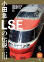 旅鉄BOOKS 035 小田急LSEの伝説【電子書籍】