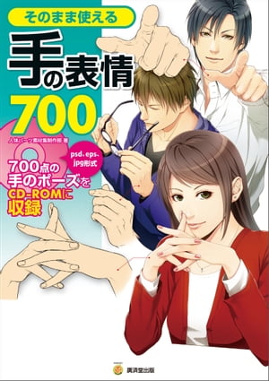 そのまま使える手の表情700【電子書籍】[ 人体パーツ素材集制作部 ]