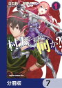 村人ですが何か？【分冊版】　7【