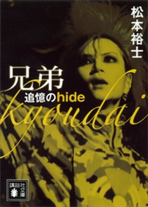 兄弟　追憶のｈｉｄｅ