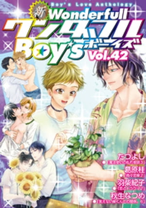 新ワンダフルBoy’s Vol.42