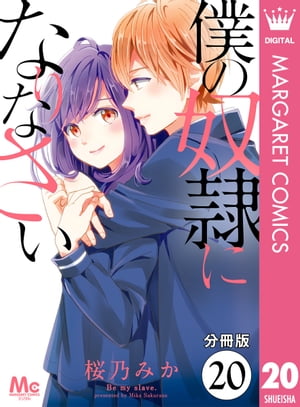 【分冊版】僕の奴隷になりなさい 20【電子書籍】[ 桜乃みか ]