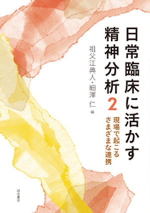 日常臨床に活かす精神分析２　現場で起こるさまざまな連携