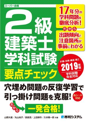2級建築士 学科試験 要点チェック 2019年版【電子書籍】[ 山野大星 ]