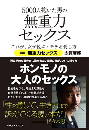 5000人抱いた男の無重力セックス これが、女が悦ぶ！モテる愛し方　後編　無重力セックス