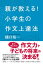 親が教える！　小学生の作文上達法