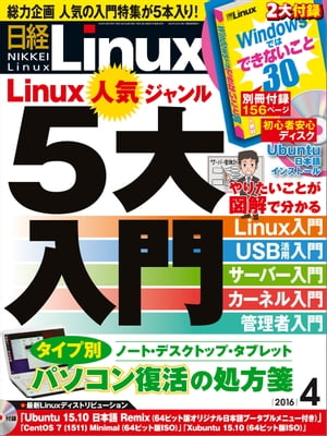 日経Linux（リナックス） 2016年 4月号 [雑誌]