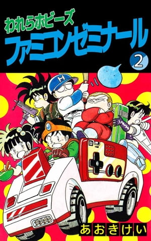 われらホビーズファミコンゼミナール2【電子書籍】[ あおきけい ]