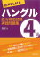 [音声ＤＬ付き]ハングル能力検定試験4級実戦問題集