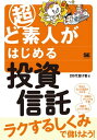 超ど素人がはじめる投資信託【電子書籍】 20代怠け者