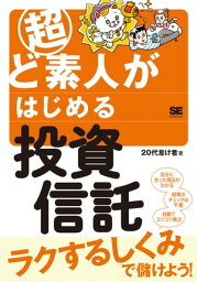 超ど素人がはじめる投資信託【電子書籍】[ 20代怠け者 ]