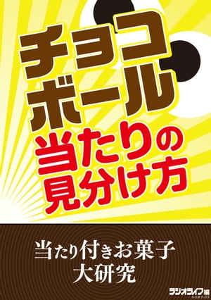 チョコボール当たりの見分け方　当たり付きお菓子大研究