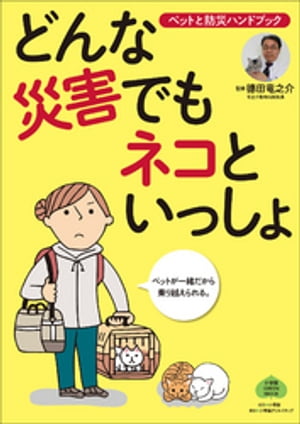 どんな災害でもネコといっしょ〜ペットと防災ハンドブック〜