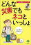 どんな災害でもネコといっしょ～ペットと防災ハンドブック～